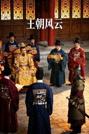 历史大剧《王朝风云》剧照展示